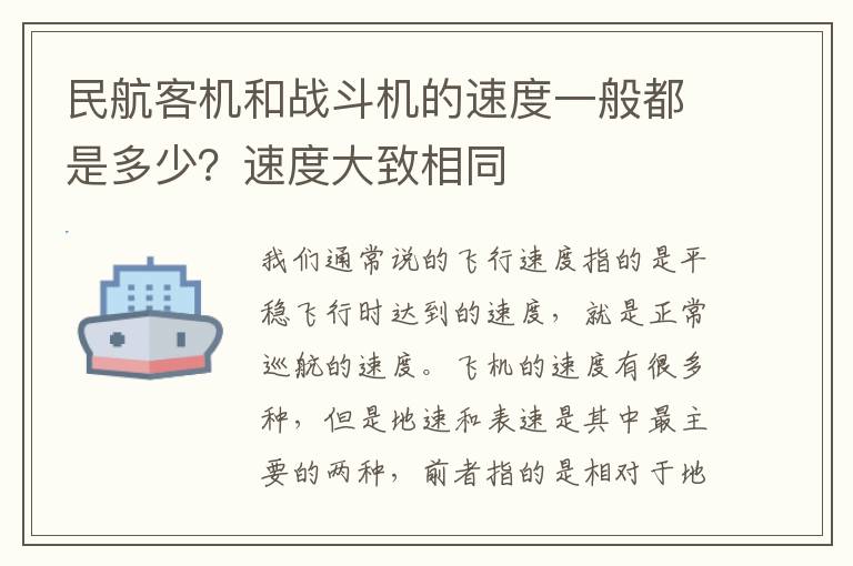民航客机和战斗机的速度一般都是多少?速度大致相同