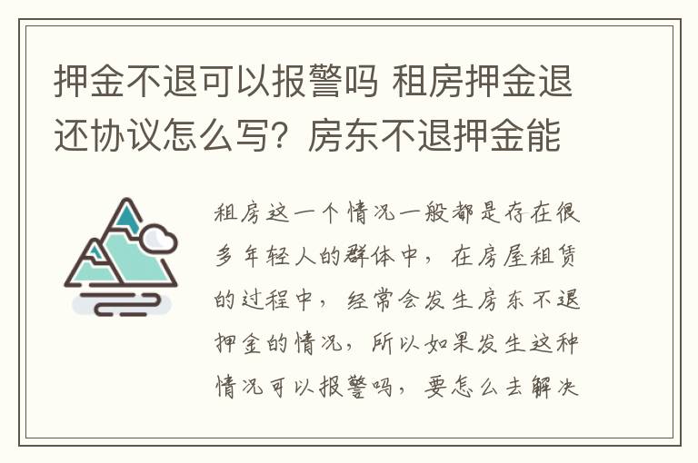 押金不退可以报警吗 租房押金退还协议怎么写?房东不退押金能报警吗?