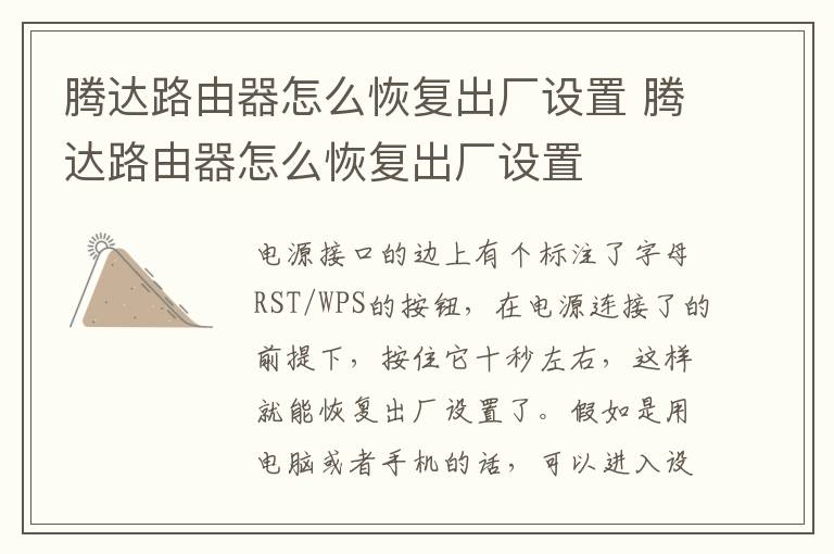 腾达路由器怎么恢复出厂设置 腾达路由器怎么恢复出厂设置
