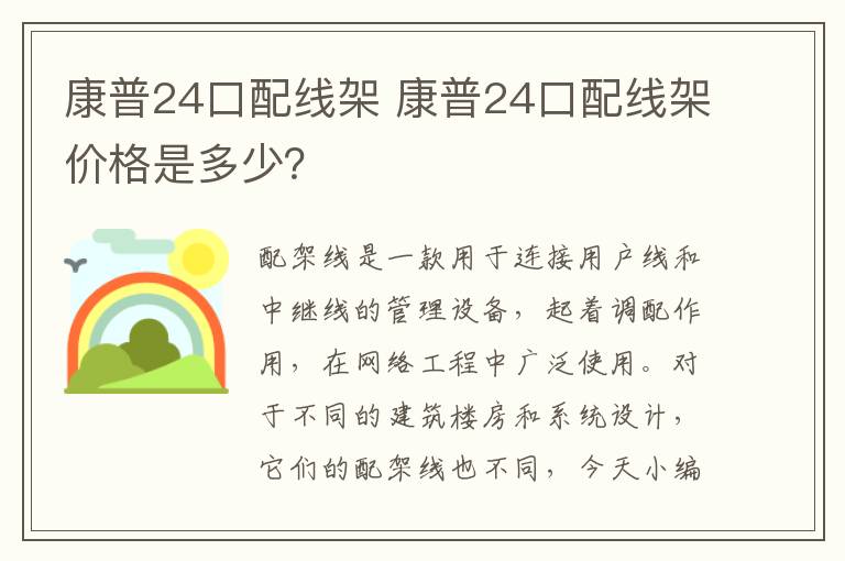 康普24口配线架 康普24口配线架价格是多少?