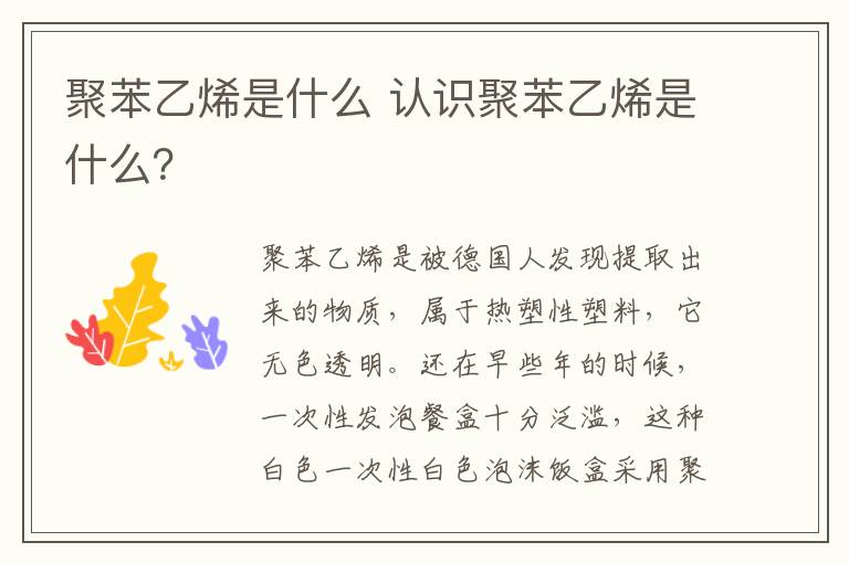 聚苯乙烯是什么 认识聚苯乙烯是什么?