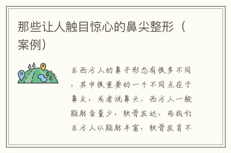 那些让人触目惊心的鼻尖整形（案例）