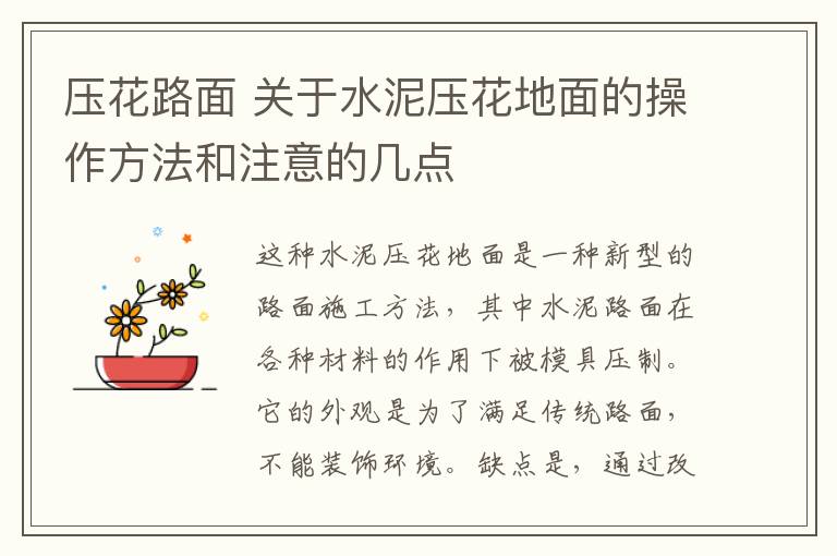 压花路面 关于水泥压花地面的操作方法和注意的几点