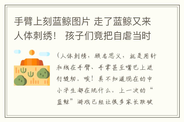 手臂上刻蓝鲸图片 走了蓝鲸又来人体刺绣! 孩子们竟把自虐当时尚?