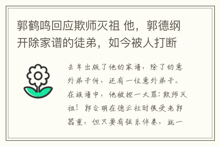 郭鹤鸣回应欺师灭祖 他,郭德纲开除家谱的徒弟,如今被人打断鼻梁