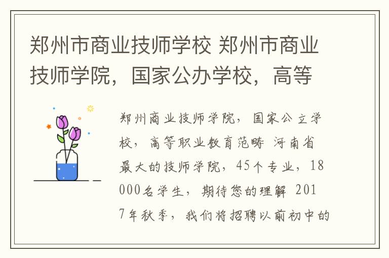 郑州市商业技师学校 郑州市商业技师学院,国家公办学校,高等职业教育范畴。河南省最大技师学院期待您的了解