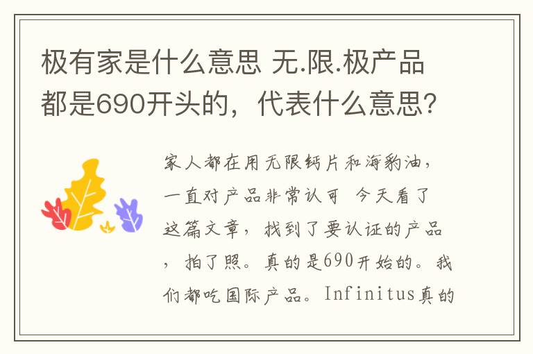 极有家是什么意思 无.限.极产品都是690开头的,代表什么意思?