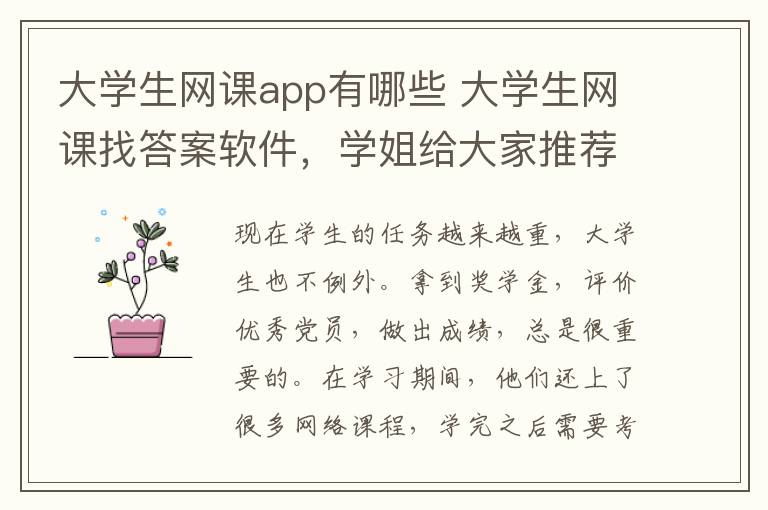 大学生网课app有哪些 大学生网课找答案软件,学姐给大家推荐几个常用的?