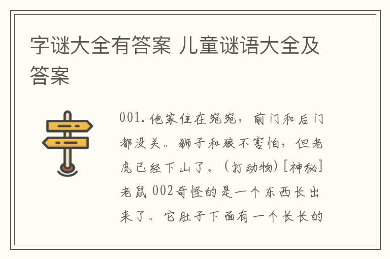 字谜大全有答案 儿童谜语大全及答案