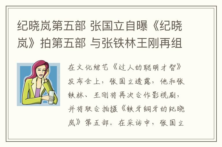 纪晓岚第五部 张国立自曝《纪晓岚》拍第五部 与张铁林王刚再组铁三角