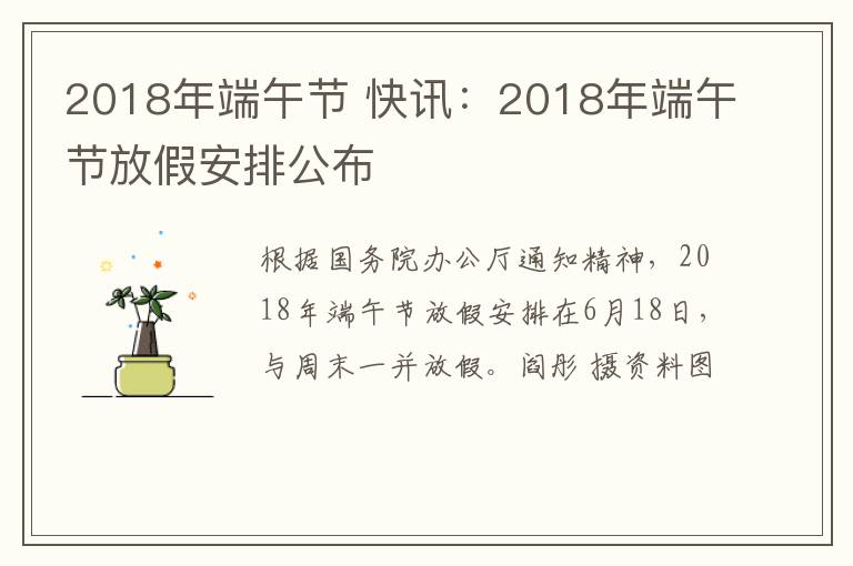 2018年端午节 快讯:2018年端午节放假安排公布