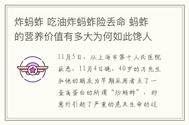 炸蚂蚱 吃油炸蚂蚱险丢命 蚂蚱的营养价值有多大为何如此馋人