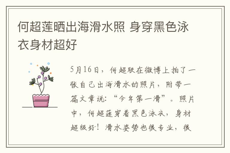 何超莲晒出海滑水照 身穿黑色泳衣身材超好