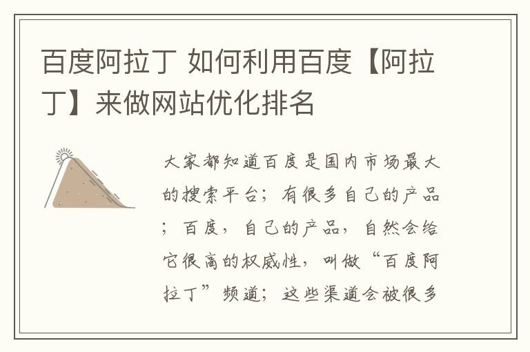 百度阿拉丁 如何利用百度【阿拉丁】来做网站优化排名