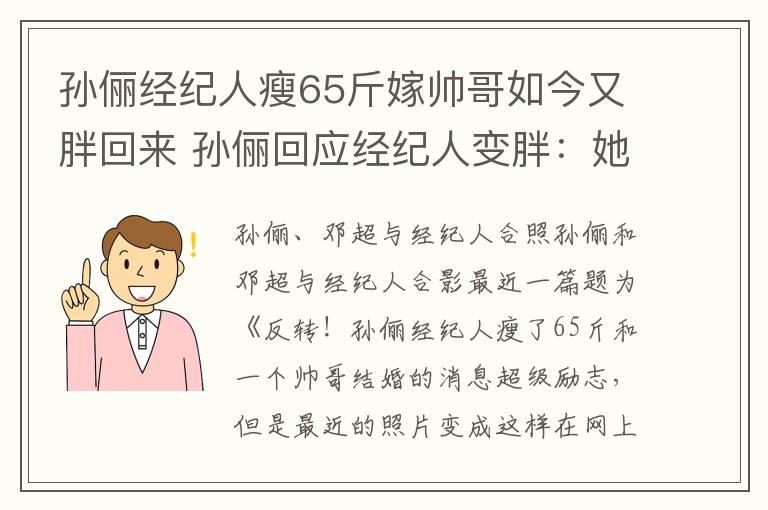 孙俪经纪人瘦65斤嫁帅哥如今又胖回来 孙俪回应经纪人变胖:她在母乳期