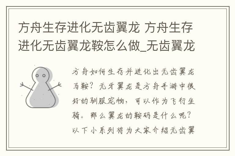 方舟生存进化无齿翼龙 方舟生存进化无齿翼龙鞍怎么做_无齿翼龙鞍代码