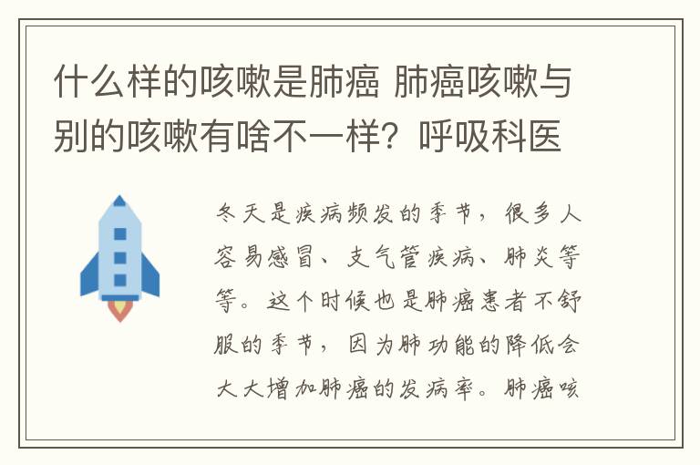 什么样的咳嗽是肺癌 肺癌咳嗽与别的咳嗽有啥不一样?呼吸科医生教你正确区分