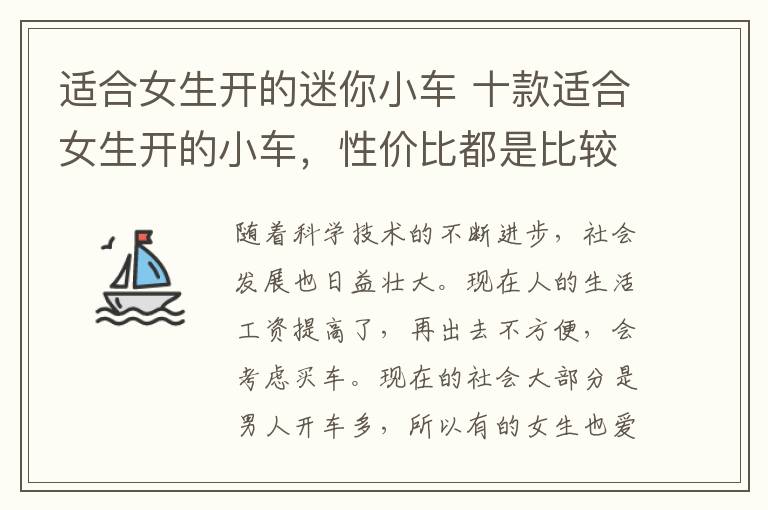 适合女生开的迷你小车 十款适合女生开的小车,性价比都是比较高的。