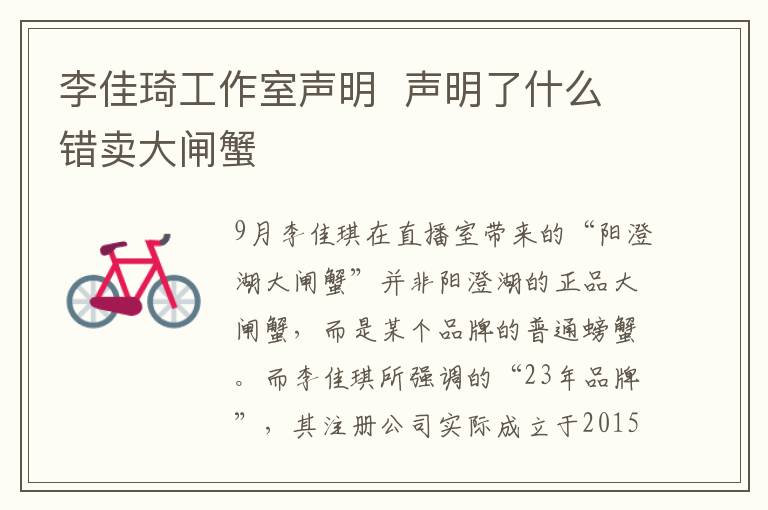 李佳琦工作室声明  声明了什么错卖大闸蟹