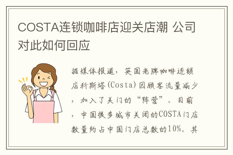 COSTA连锁咖啡店迎关店潮 公司对此如何回应