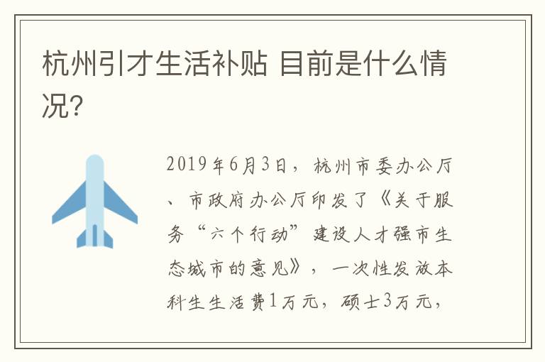 杭州引才生活补贴 目前是什么情况?