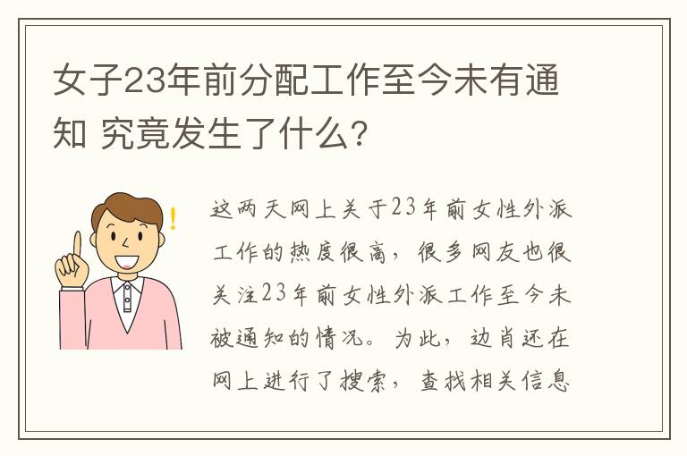 女子23年前分配工作至今未有通知 究竟发生了什么?