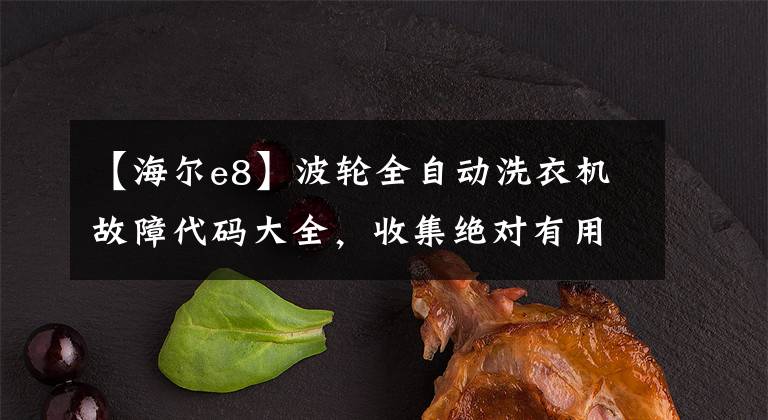 【海尔e8】波轮全自动洗衣机故障代码大全，收集绝对有用！