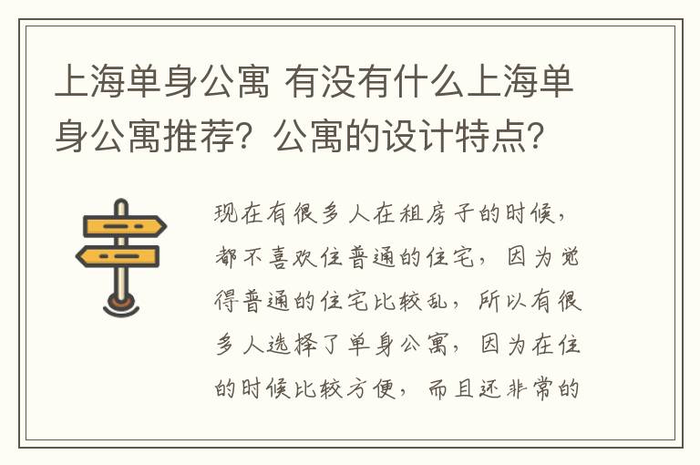 上海单身公寓 有没有什么上海单身公寓推荐?公寓的设计特点?