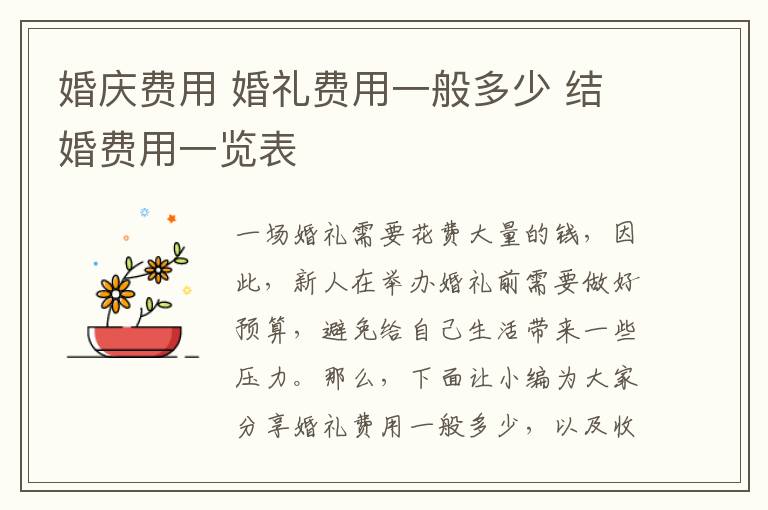 婚庆费用 婚礼费用一般多少 结婚费用一览表