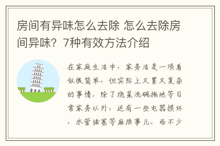 房间有异味怎么去除 怎么去除房间异味?7种有效方法介绍