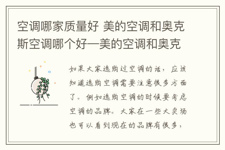 空调哪家质量好 美的空调和奥克斯空调哪个好—美的空调和奥克斯空调的比较