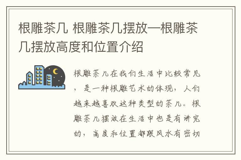 根雕茶几 根雕茶几摆放—根雕茶几摆放高度和位置介绍