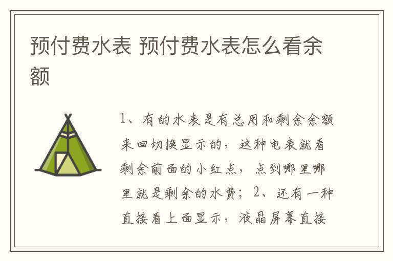 预付费水表 预付费水表怎么看余额