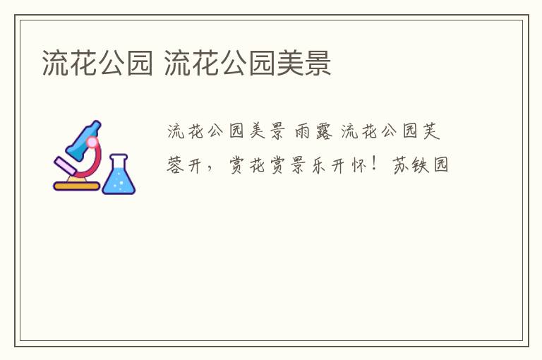 流花公园 流花公园美景