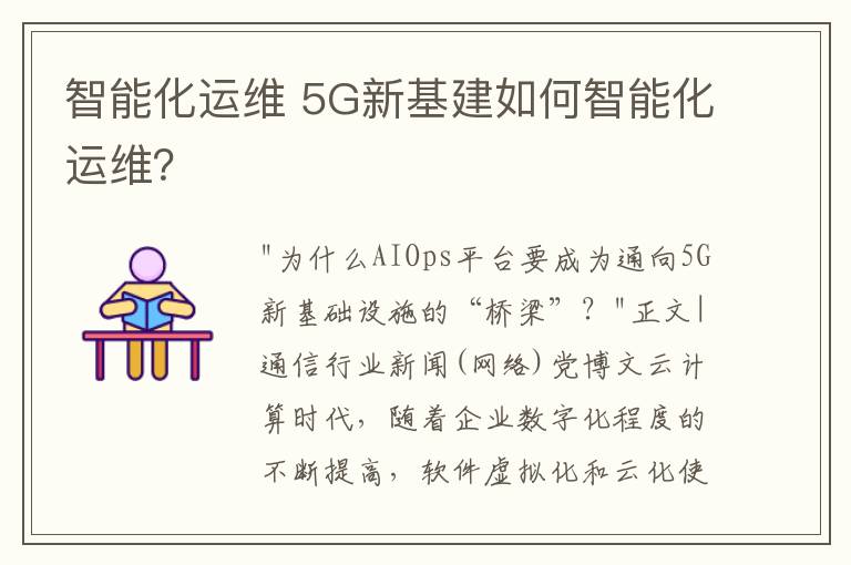 智能化运维 5G新基建如何智能化运维?
