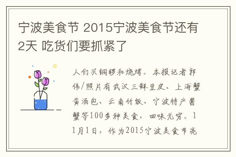 宁波美食节 2015宁波美食节还有2天 吃货们要抓紧了
