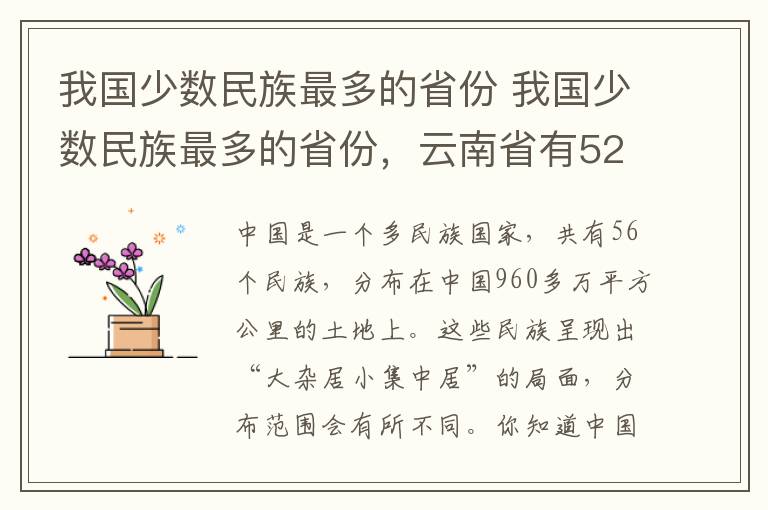 我国少数民族最多的省份 我国少数民族最多的省份,云南省有52个