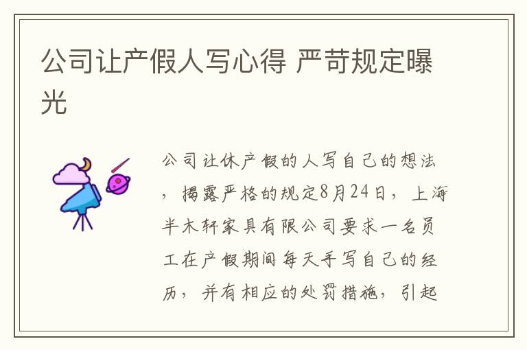 公司让产假人写心得 严苛规定曝光