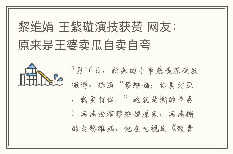 黎维娟 王紫璇演技获赞 网友：原来是王婆卖瓜自卖自夸