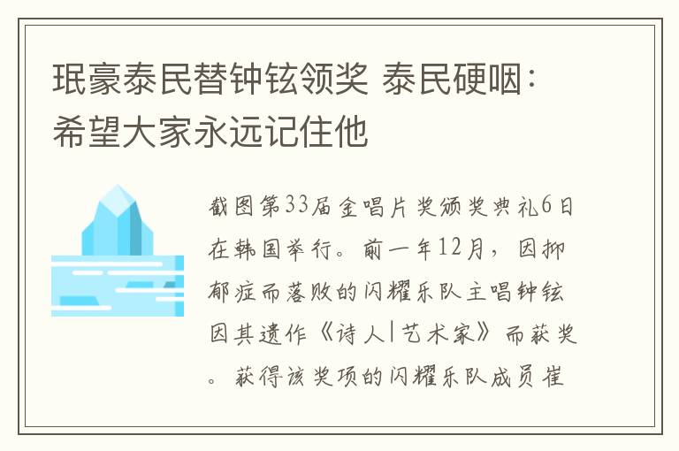 珉豪泰民替钟铉领奖 泰民硬咽:希望大家永远记住他