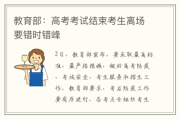 教育部:高考考试结束考生离场要错时错峰