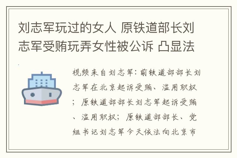 刘志军玩过的女人 原铁道部长刘志军受贿玩弄女性被公诉 凸显法治力量