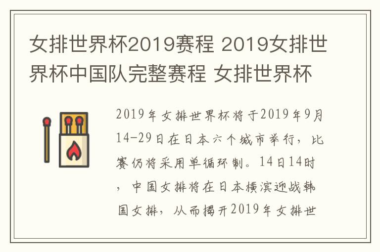 女排世界杯2019赛程 2019女排世界杯中国队完整赛程 女排世界杯中国女排比赛时间一览