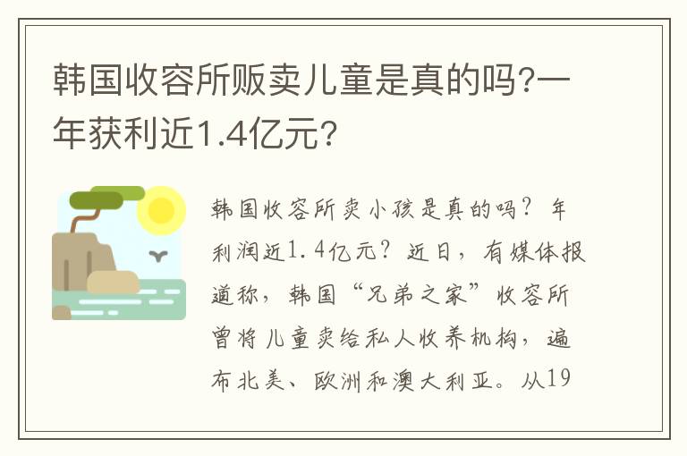 韩国收容所贩卖儿童是真的吗?一年获利近1.4亿元?