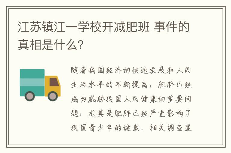 江苏镇江一学校开减肥班 事件的真相是什么?