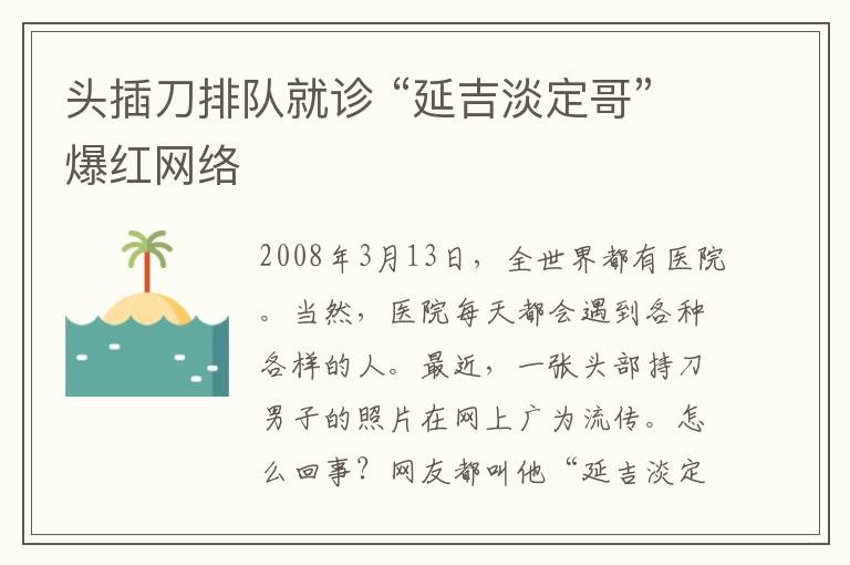 头插刀排队就诊 “延吉淡定哥”爆红网络