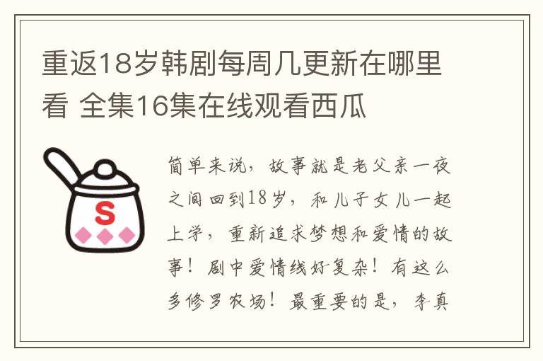 重返18岁韩剧每周几更新在哪里看 全集16集在线观看西瓜