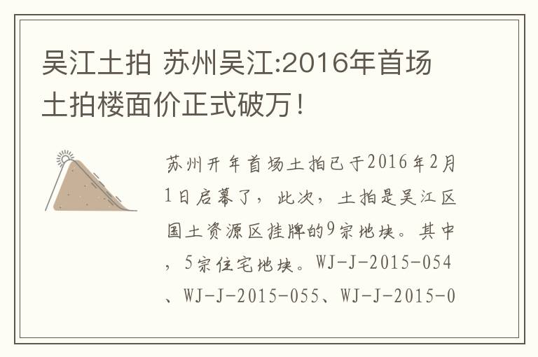 吴江土拍 苏州吴江:2016年首场土拍楼面价正式破万!