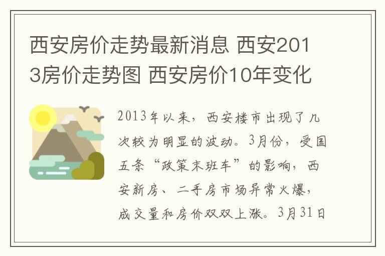 西安房价走势最新消息 西安2013房价走势图 西安房价10年变化趋势
