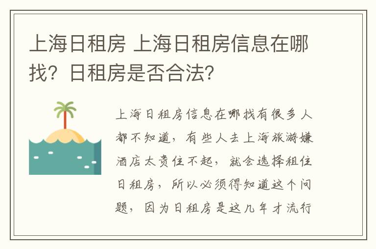 上海日租房 上海日租房信息在哪找?日租房是否合法?